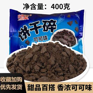冰淇淋巧克力奥利味饼干 干碎材料可可味雪花花酥蛋糕装饰配料商