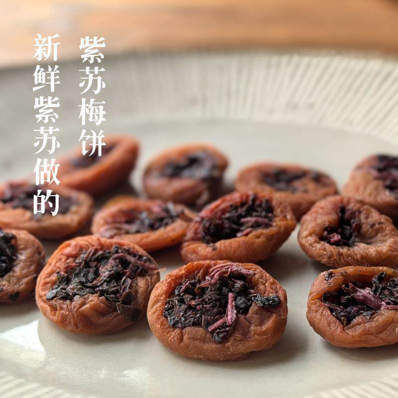 是新鲜紫苏腌制的紫苏梅饼！无核话梅肉酸甜开味解腻青梅诏安特产