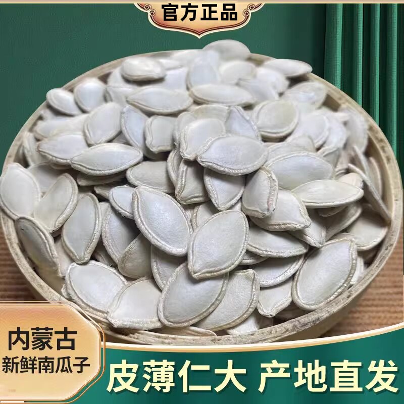 内蒙古生南瓜子新货大颗粒2024年新鲜南瓜籽原味炒熟五香味盐焗味图片