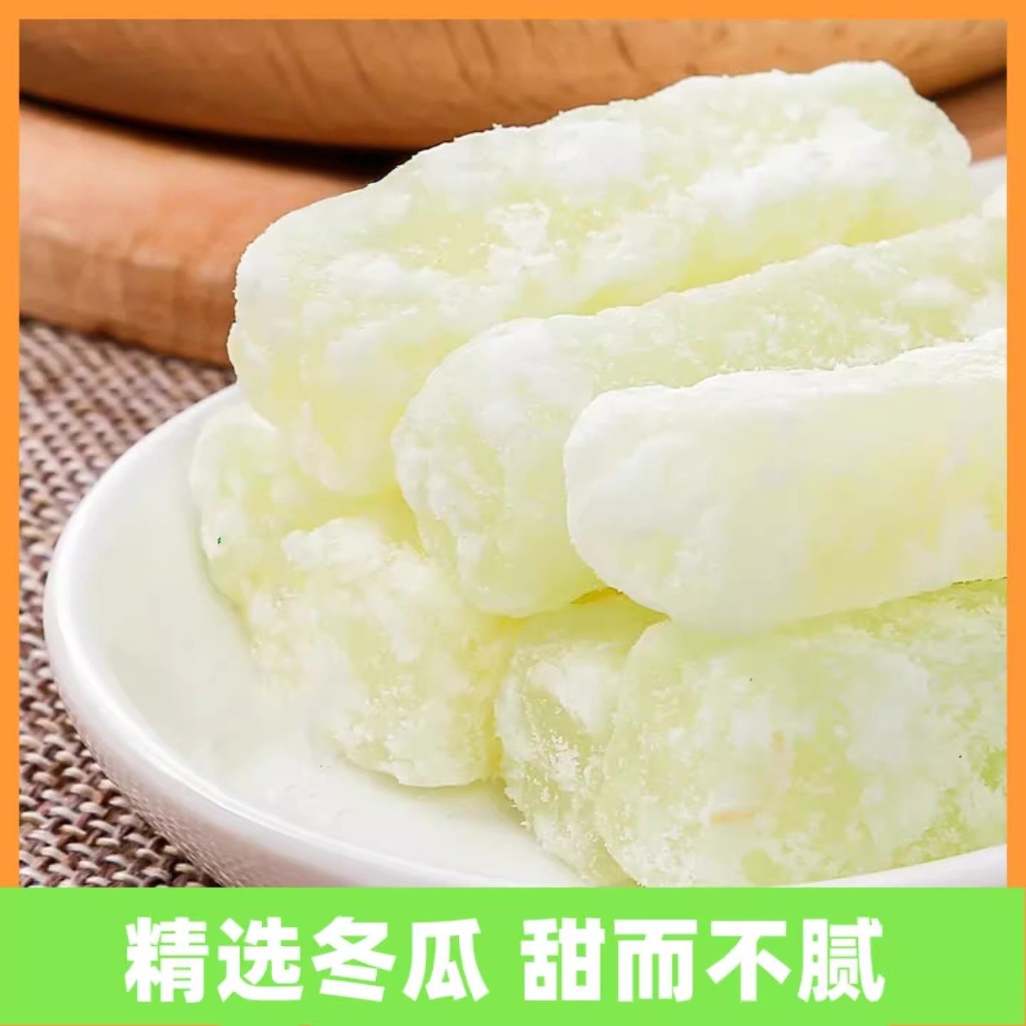 冬瓜糖正宗冬瓜条老式冬瓜糖办公休闲零食甜品营养水果干
