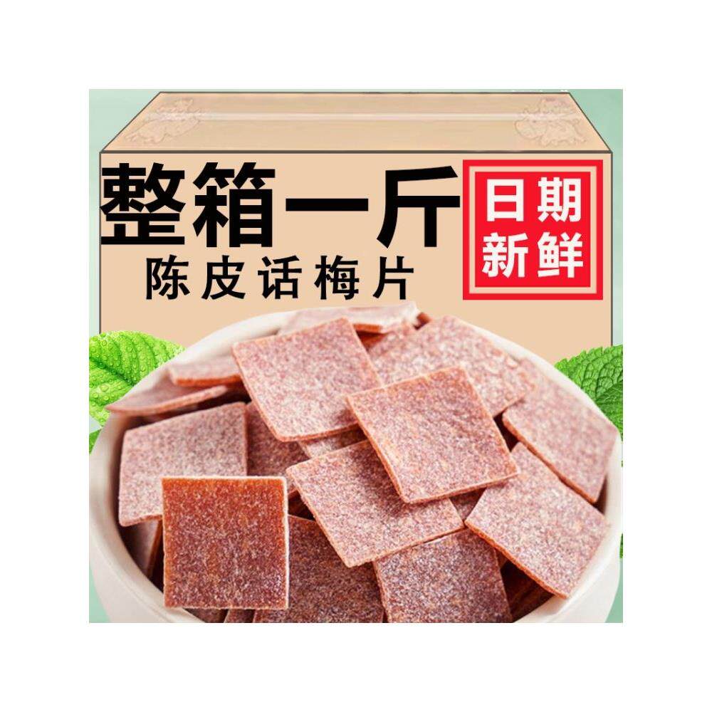 陈皮话梅片小包装孕妇零食健康话梅肉休闲食品无核梅片酸梅干梅子