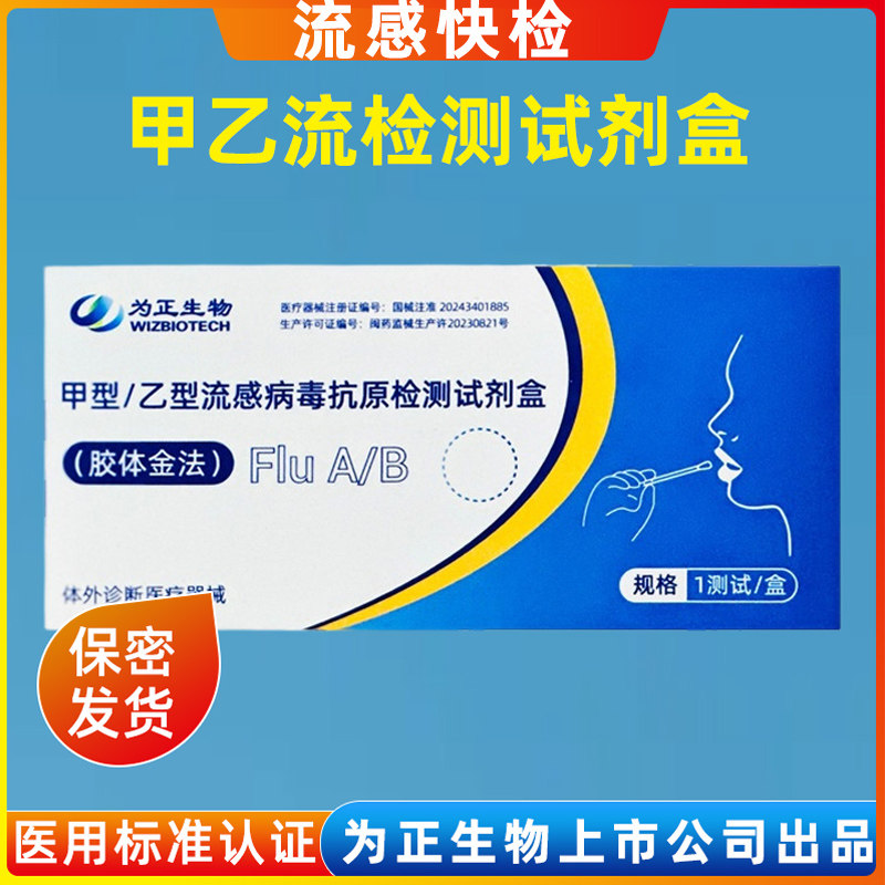 为正生物甲型乙型流感病毒抗原检测试剂盒胶体金法试纸咽拭子
