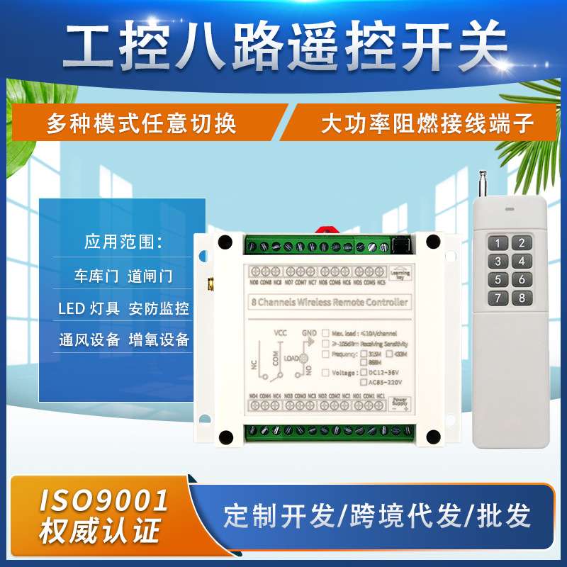 工业级AC85V220V八路无线遥控开关 灯具照明电源配电箱大功率开关