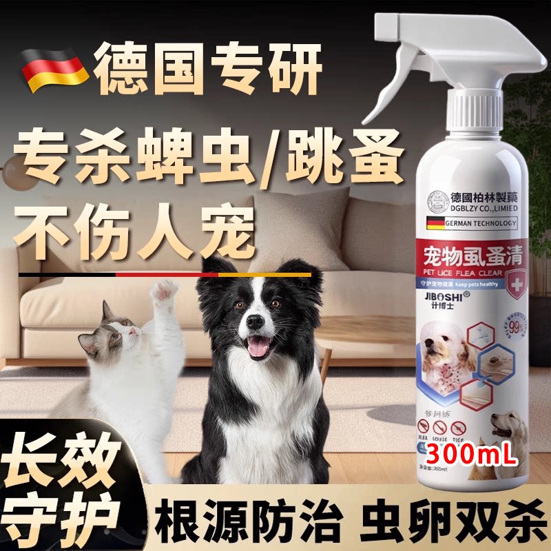 猫跳蚤特效虫卵双杀狗狗杀虫剂虱子体外驱虫专用非药喷雾剂体外
