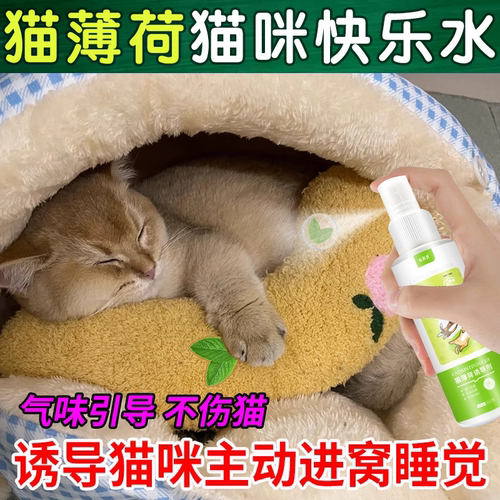 【猫咪快乐水】猫薄荷诱导喷雾剂