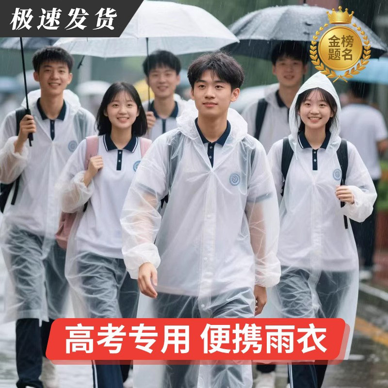 高考专用雨衣透明便携无金属学生成人防水一次性雨披高中生考试