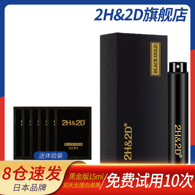 2H&2D黑金版男用延时喷剂日本丸荣伊皇配试用装男士外用延迟喷雾