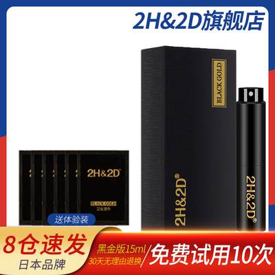 2H&2D黑金版男用延时喷剂日本丸荣伊皇配试用装男士外用延迟喷雾