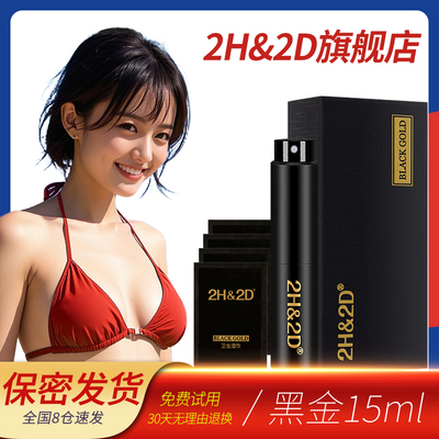 2H&2D延时喷剂黑金版15ml男用延迟喷雾丸荣日本持久不麻