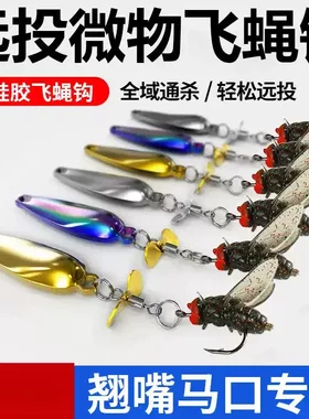改装免助投器飞旋螺旋桨亮片飞蝇钩飞蛾钩路亚微物钓组马口白条