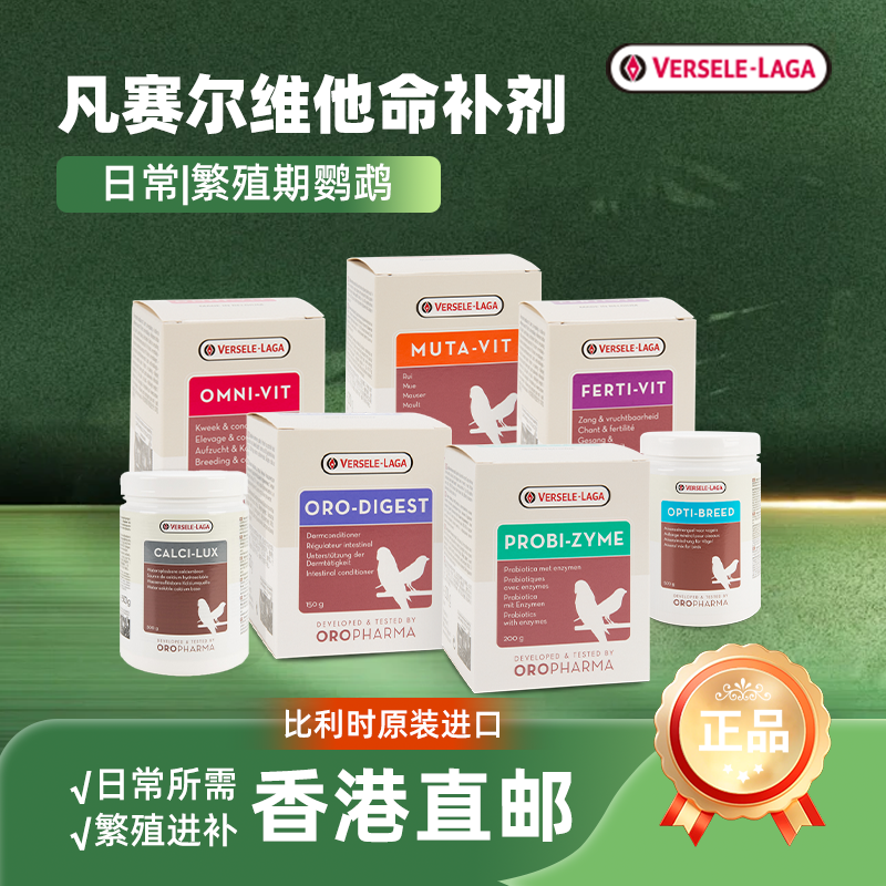 凡赛尔鹦鹉繁育换羽日常维生素水溶钙补剂比利时原装进口香港直邮
