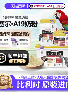 凡赛尔A19鹦鹉奶粉比利时原装中大型幼鸟雏鸟专用VERSELE-LAGA