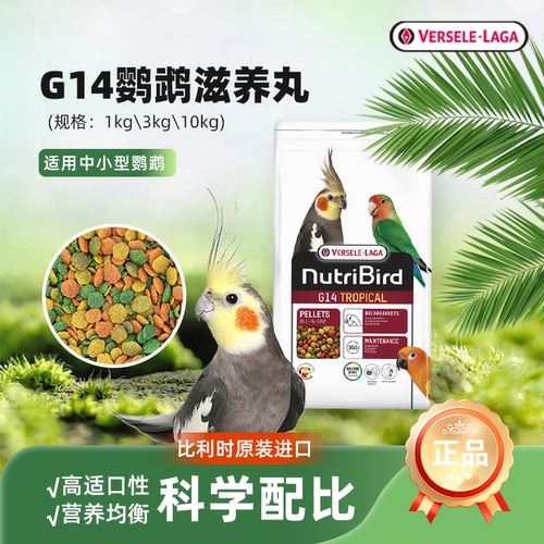 凡赛尔滋养丸G14鹦鹉专用饲料小太阳牡丹玄凤鹦鹉粮鸟粮原装进口