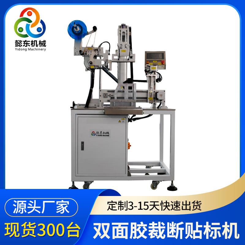 懿东源头工厂非标定制型半自动双面胶裁断贴标机裁断贴双面胶机