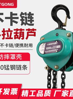 1T倒链顺滑不卡链VD手拉葫芦G80锰钢链条双导轮双链手拉葫