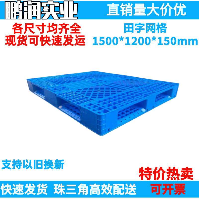 1500*1200*150mm塑料田字网格托盘塑胶卡板防潮板钢管叉车栈板,搬运/仓储/物流设备,其他起重搬运设备,淘宝优惠券,粉丝福利购,淘宝优惠卷