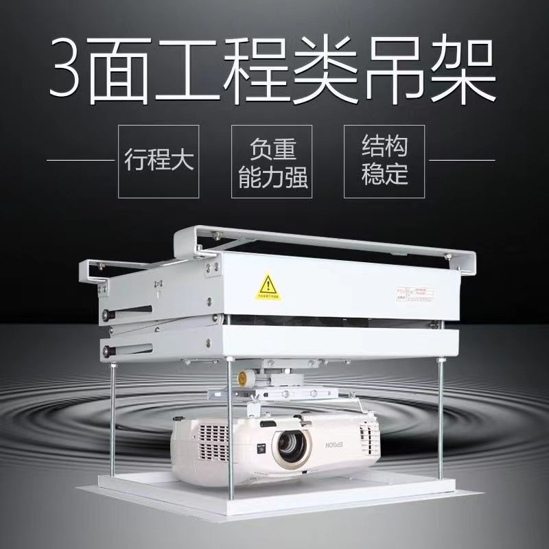 三面大承重工程投影机电动吊架智能遥控升降投影仪伸缩吊架爱普生