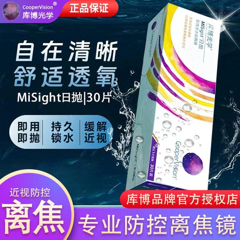 库博misight离焦软镜日抛隐形眼镜30片儿童青少年近视防控正品D