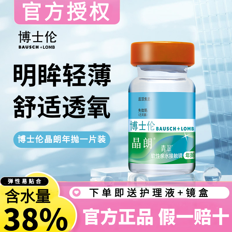 博士伦晶朗青翠近视隐形眼镜年抛1片透明片官方正品水润高清透氧D