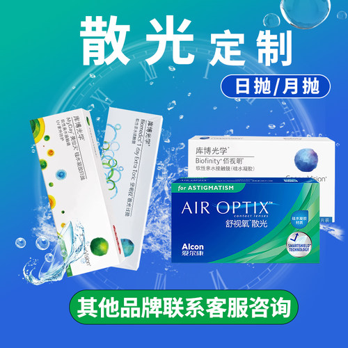 散光定制日抛隐形眼镜月抛加近视半年抛水凝胶远视带度数散光片D