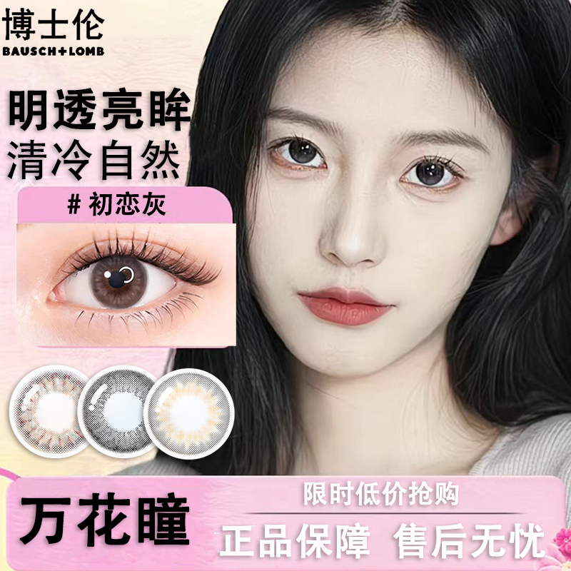 博士伦美瞳万花瞳明透亮眸半年抛1片近视隐形眼镜灰色大直径正品D