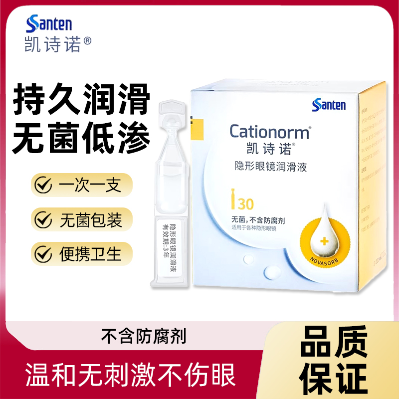 目立康参天凯诗诺隐形眼镜润滑液ok镜润眼液