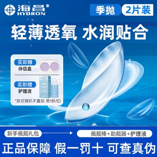 海昌隐形近视眼镜季抛2片透明镜片官网正品旗舰店拍2戴半年抛D