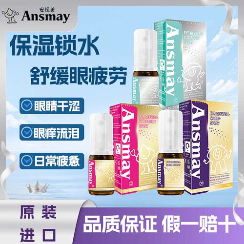 Ansmay眼药水滴眼喷雾缓解眼疲劳干眼症干涩美瞳可用润眼液TF