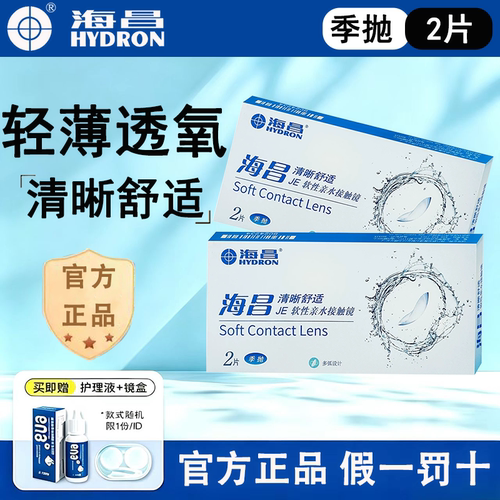 海昌隐形近视眼镜季抛2片清晰舒适透明镜片官网正品旗舰店D