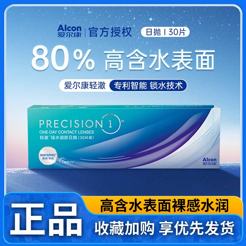 爱尔康轻澈日抛30片装官方正品高含水硅水凝胶防UV近视隐形眼镜D图片