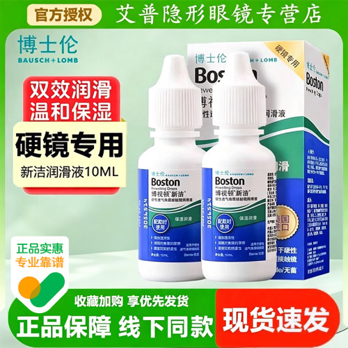 博士伦博视顿新洁隐形眼镜润滑液10ml角膜塑