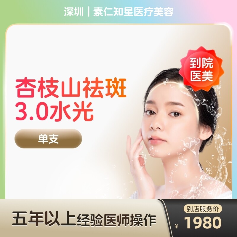 【到店医美】杏枝山祛斑3.0械字号水光针补水保湿美白淡斑阿里官方旗舰店