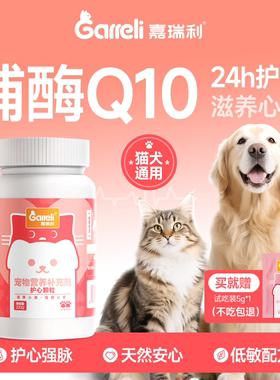 Garreli嘉瑞利宠物辅酶Q10猫咪狗狗保护心脏健康辅助调理强心脏