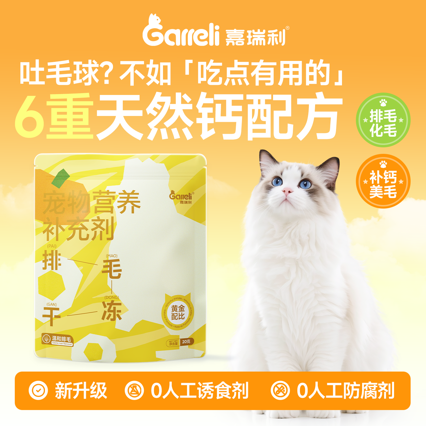Garreli嘉瑞利排毛冻干鸡肉零食化毛固毛磨牙猫咪狗狗宠物专用