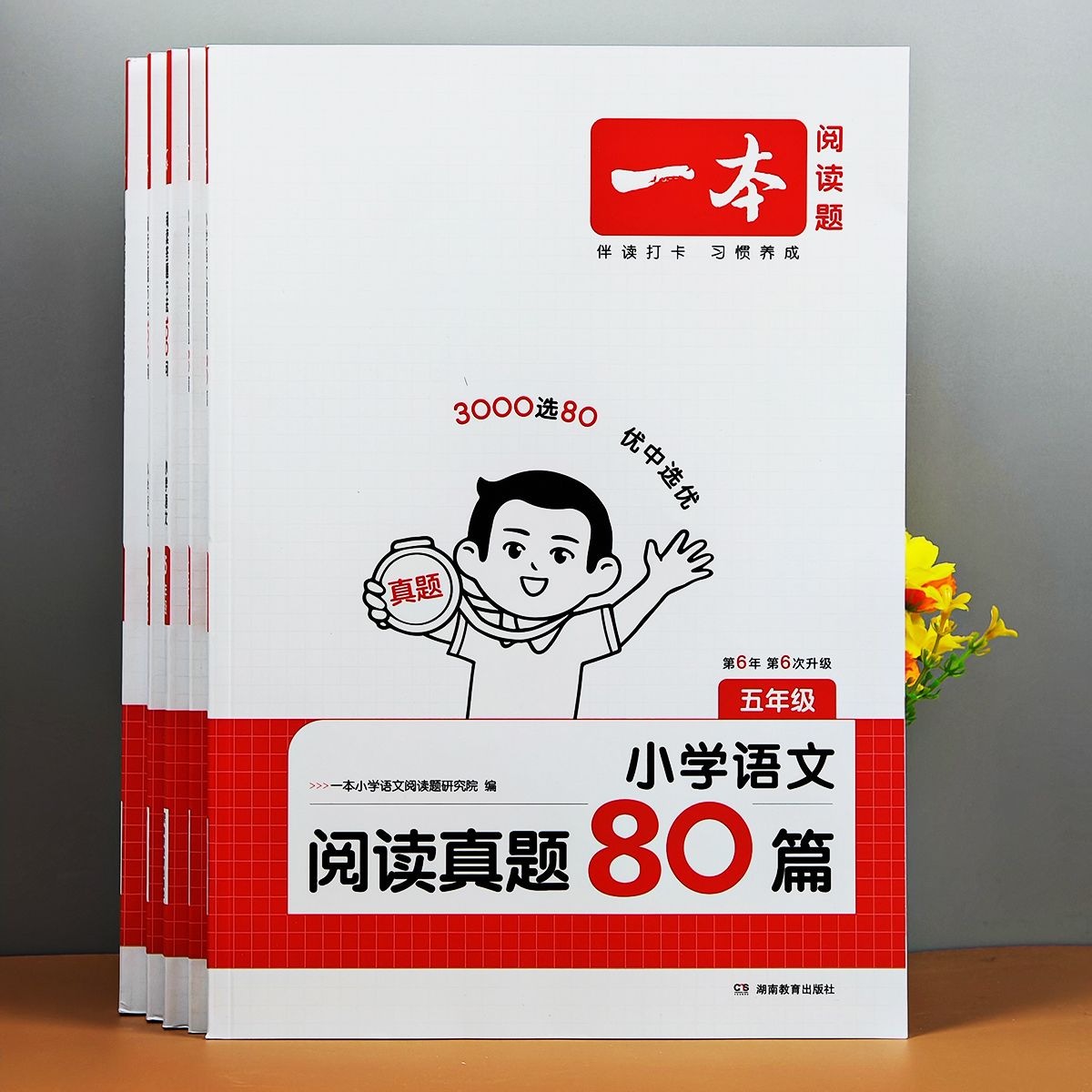 一本小学语文真题80篇习题