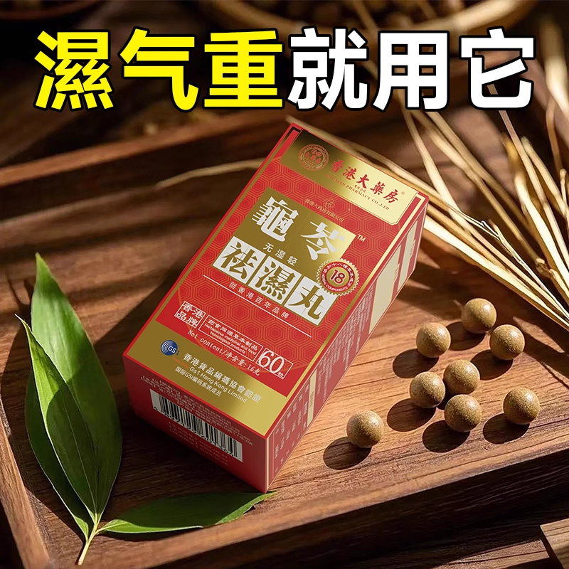 香港大药房祛湿丸无湿轻体内湿气调理湿气重