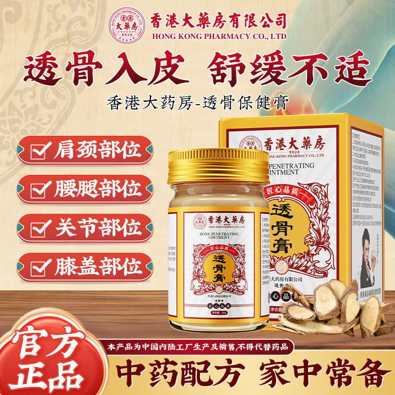 香港透骨膏肩颈腰椎膝盖关节涂抹按摩膏草本旗舰店正品