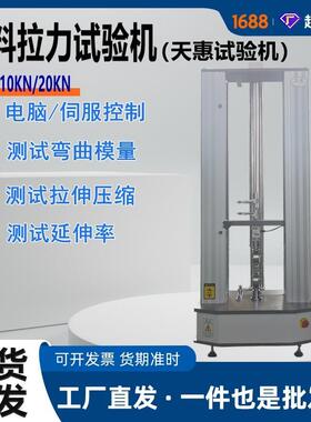 电脑控制塑料拉力试验机10000N电子拉力机塑料弯曲弹性模量测试仪