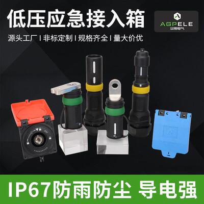 厂家供应发电车应急电源快速连接器LCKS-16630A低压应急接入箱