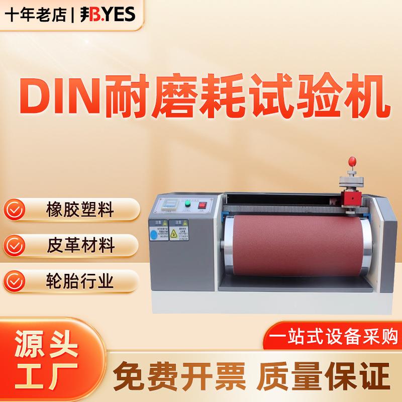 DIN耐磨耗试验机橡胶耐磨轮胎耐磨机鞋底耐磨试验皮革滚筒式实验
