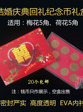 结婚庆典回礼梅花荷花五角5钱硬