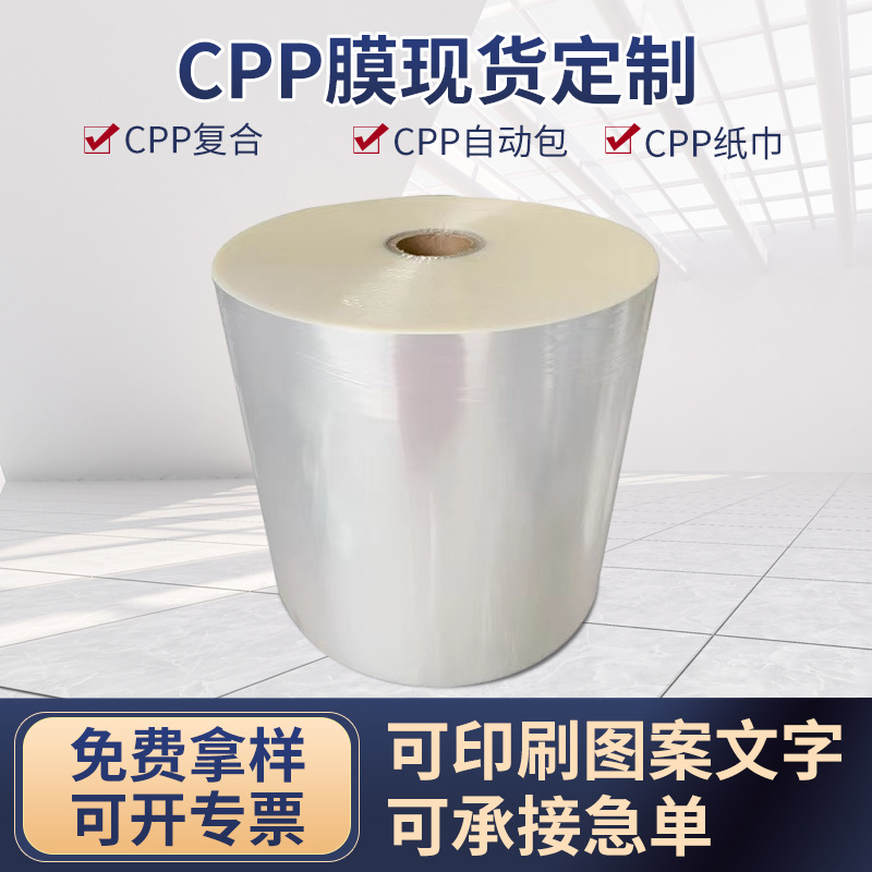 CPP膜蒸煮级卷膜纸巾包装袋药品食品外包袋复合镀铝薄膜cpp塑料膜