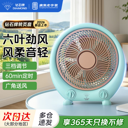 钻石牌电风扇家用鸿运扇桌面台式轻音转页扇节能大风办公宿舍台扇