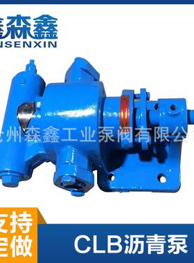 CLB沥青泵CLB乳化沥青泵道路喷洒重油泵CLB保温沥青泵重型