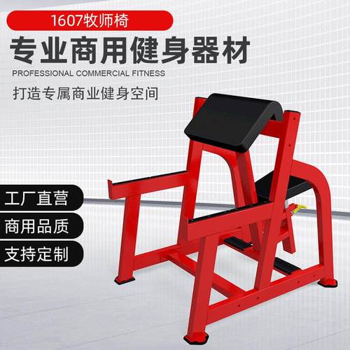 德州室内健身房健身器材械肱二头肌训练机牧师椅二头肌训练架私教
