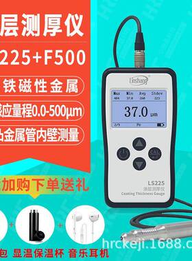 薄膜镀层涂层测厚仪铁基磁性涂镀层测厚仪LS225+F500