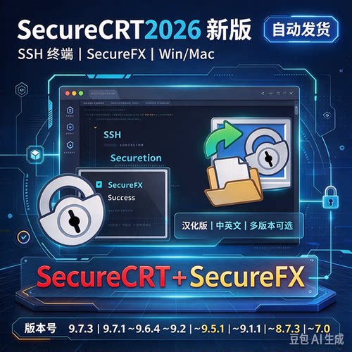 SecureCRT 2026汉化版 Windows mac CRT9.7 SSH SecureFX 中文版