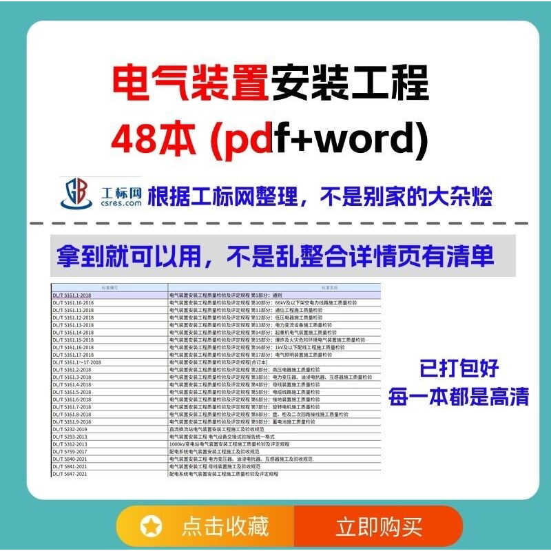 电气装置安装工程验收规范标准pdf word版本电子版全套48本