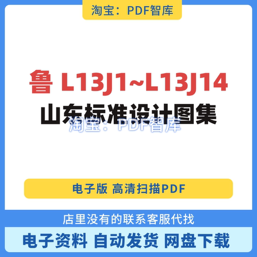 鲁L13J1/2/3/4/5/6/7/8/9 山东省标准全套图集L13J1~14电子版PDF