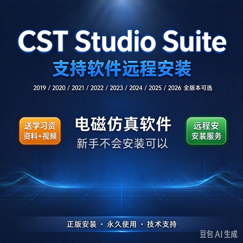 CST Studio Suite 电磁仿真软件 CST远程安装2026 25 19 20 Win版
